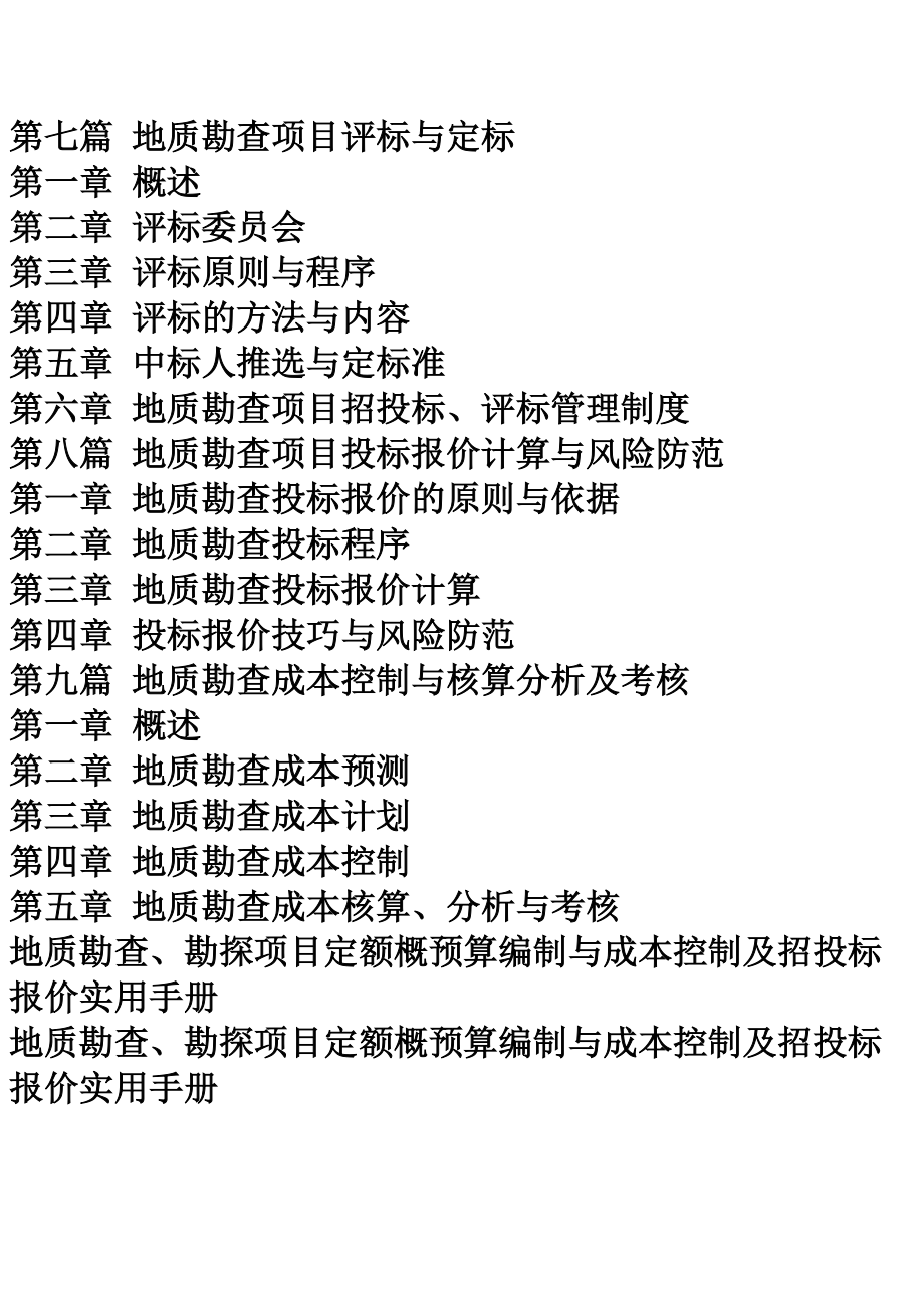 地质勘查勘探项目定额概预算编制与成本控制及招投标报价实用手册